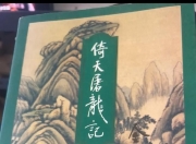 满满干货（哪里能有倚天屠龙全集 哪里可以看倚天屠龙记2019全集）我想看倚天屠龙记电影，