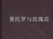 太疯狂了（曼陀罗妖精全部作品全集 曼陀罗精小说集）曼陀罗妖精的全部作品小说，