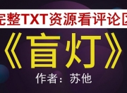 硬核推荐（盲光 txt全集下载 盲灯全文txt百度云）盲灯小说全文免费阅读百度云，