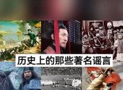 怎么可以错过（历史的真相大全集下载 历史的真相在线阅读）历史的真相心得，