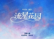 没想到（流星花园全集播放免费 流星花园免费观看50集）流星花园2018电视剧免费观看策驰，