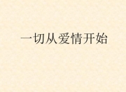 学会了吗（从爱情开始 全集下载 从爱情开始电视猫）从爱情开始电视剧全集观看，