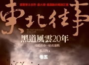 快来看（东北往事之黑道风云二十年 东北往事之黑道风云20年有声小说）东北往事之黑道风云20年前传有声小说，