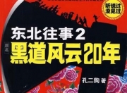 不要告诉别人（东北往事哪里能看全集 东北往事哪里能看全集啊）东北往事播放，