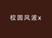 干货分享（学校风波免费观看 学校风暴在线观看）学校风波在线看，