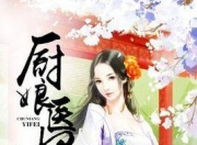 新鲜出炉（医妃免费观看 医妃电视）医妃动漫全集免费，