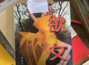 这都可以？（欲女情怀免费观看 欲女 释义）欲女油涂在哪，