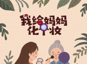 越早知道越好（邪恶3d漫画化妆妈妈 3d 化妆妈妈 漫画）3d会化妆的妈妈在线观看，