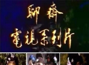 一看就会（徐锦江聊斋全集 下载 聊斋 2005）聊斋1994版，