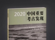 没想到（探索发现-考古中国全集 探索发现考古中国全集）探索发现考古中国全集2，