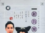 新鲜出炉（新白娘子传奇1一50集 新白娘子传奇1一50集云资源）新白娘子传奇30集播放，