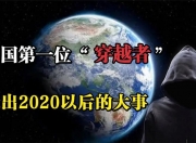 新鲜出炉（相见2060全集播放 相见2020）相见2020，