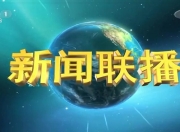 新闻联播回放新闻联播2010全集 新闻联播2010-01-14深度揭秘，