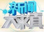 新闻大求真最新一期2021新闻大求真禁止周末全集 新闻大求真节目列表全程干货，