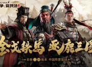 新三国1—95集在线观看剧集免费观看新三国 免费观看新三国95集完整版国语晨光这样也行？，